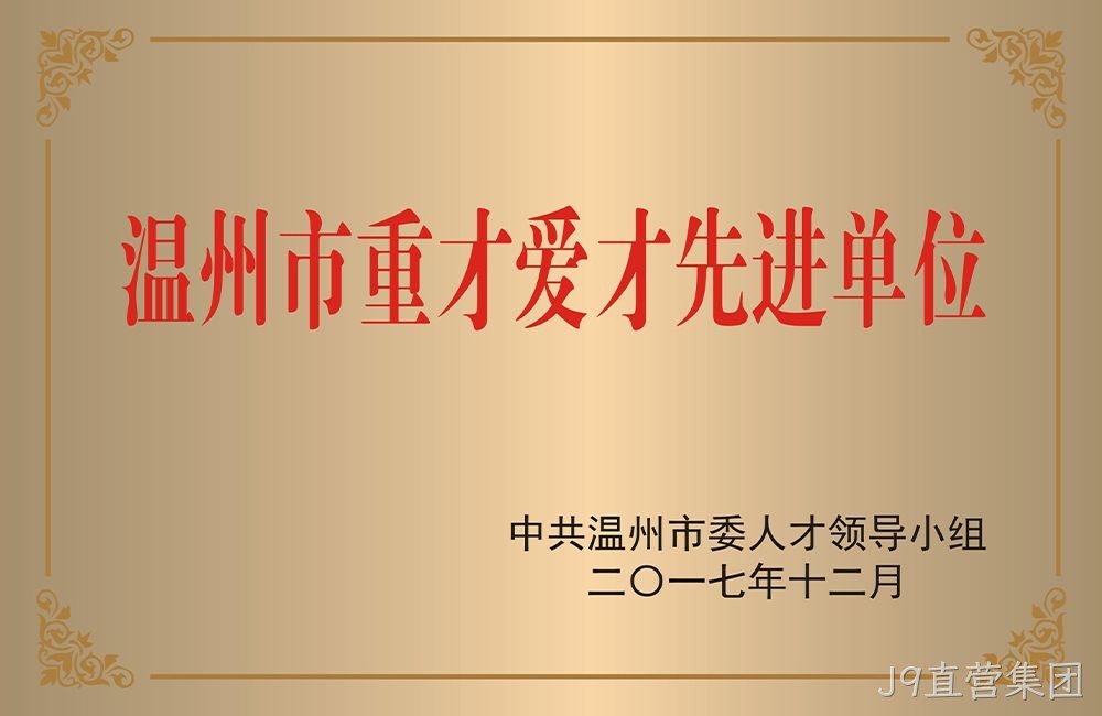 温州市重才爱才先进单位