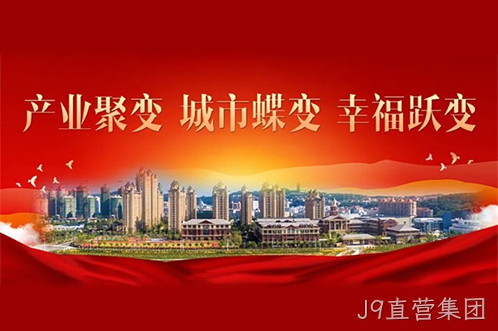 J9直营集团
