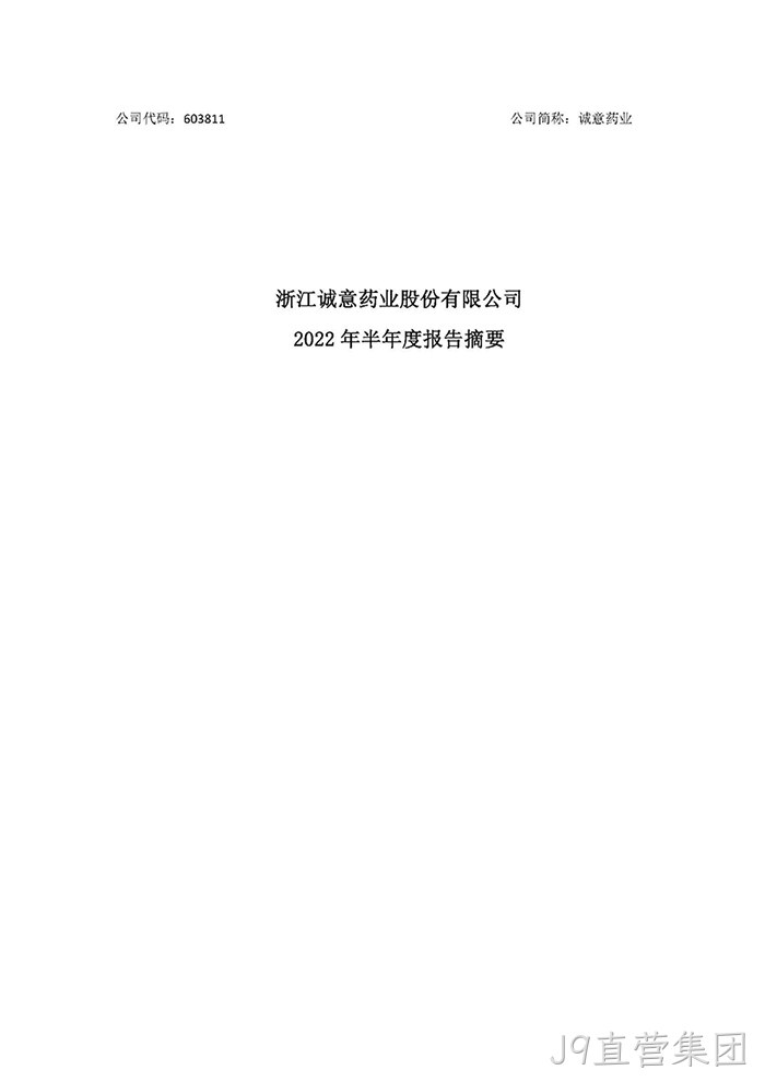 J9直营集团2022年半年度报告摘要_页面_1