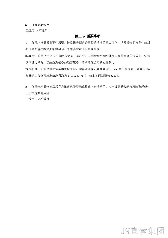 J9直营集团2021年年度报告摘要_页面_7