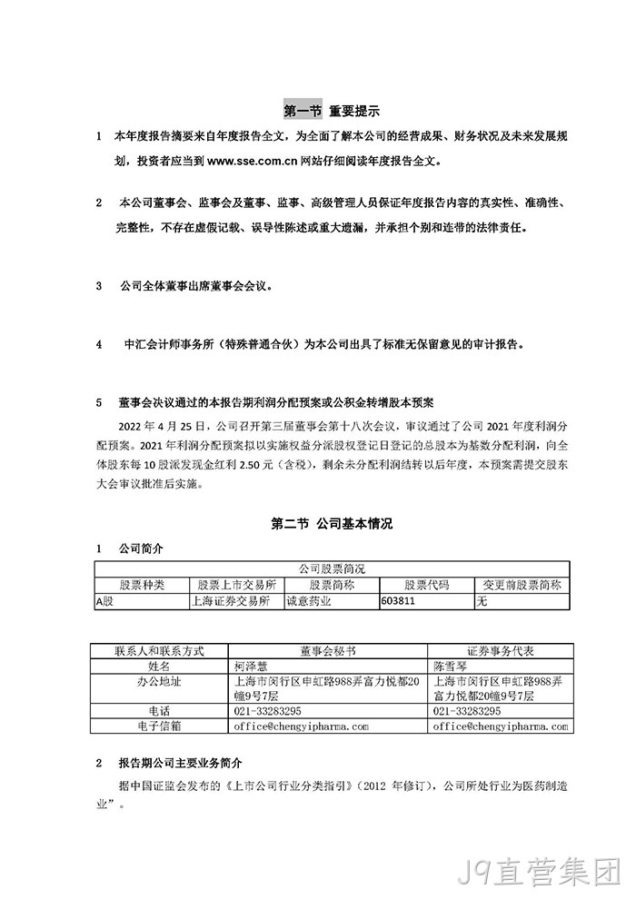 J9直营集团2021年年度报告摘要_页面_2
