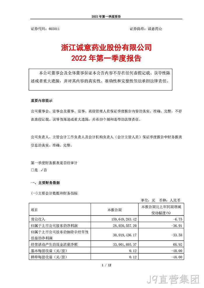 J9直营集团2022年第一季度报告_页面_01