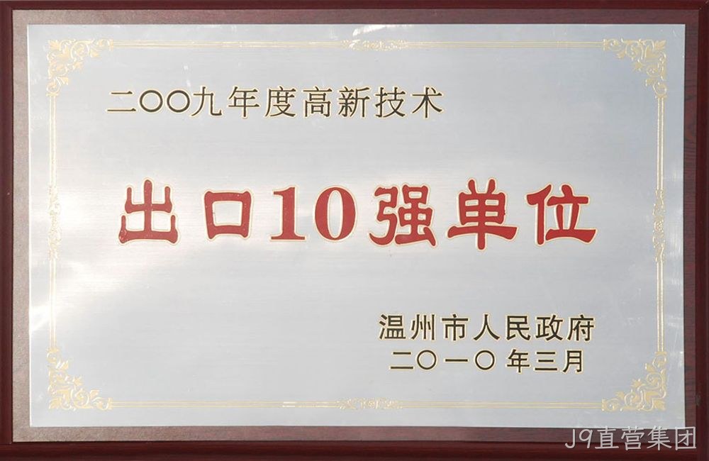 2009年度高新技术出口10强单位