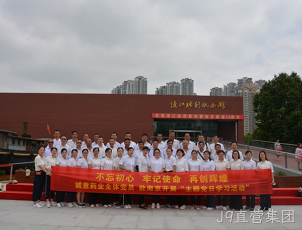 J9直营集团主题党日学习教育活动走进南京