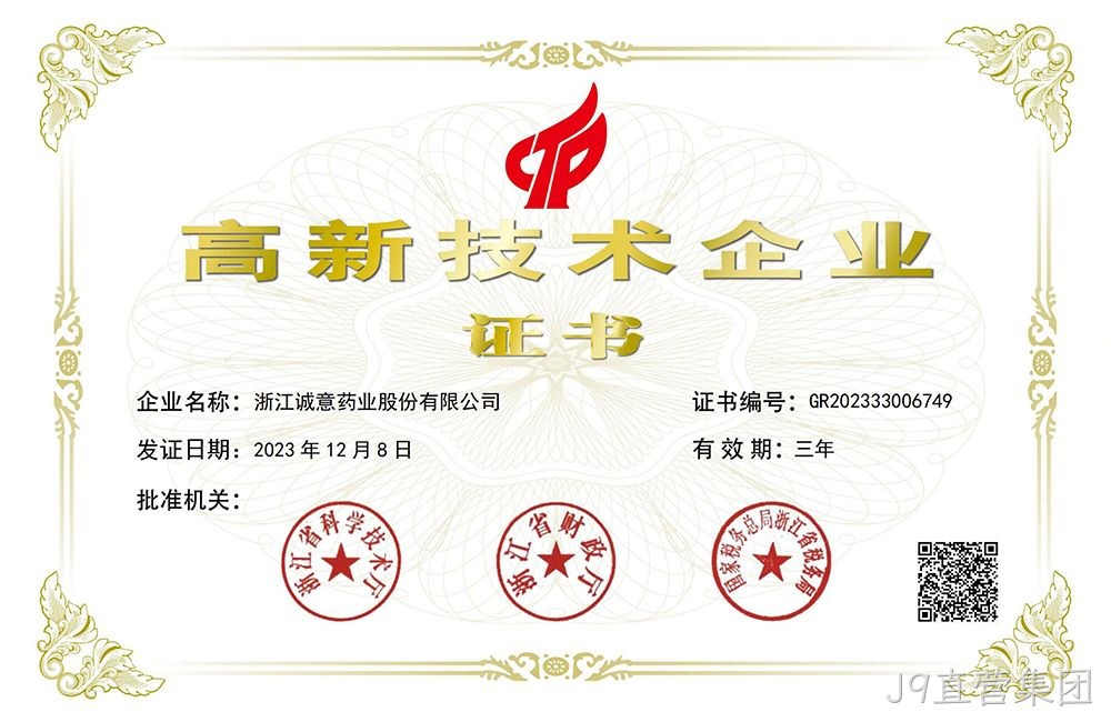 高新技术企业证书