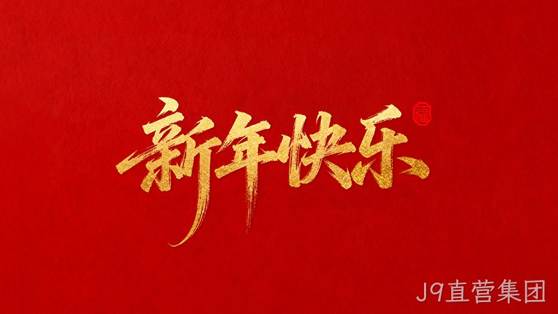 J9直营集团恭祝全国人民2026年新年快乐！