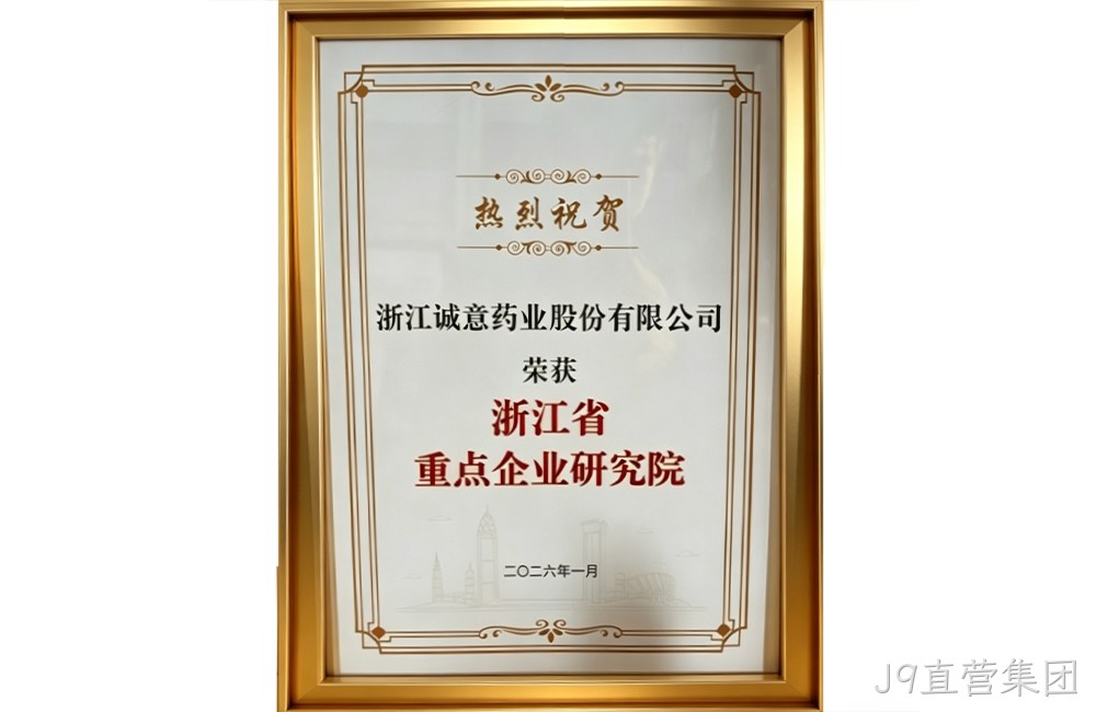 浙江省重点企业研究院