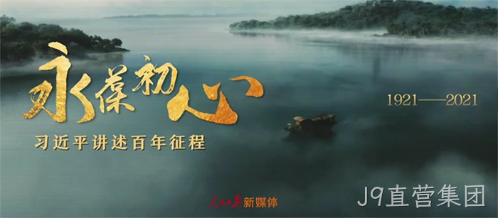 J9直营集团 J9直营集团