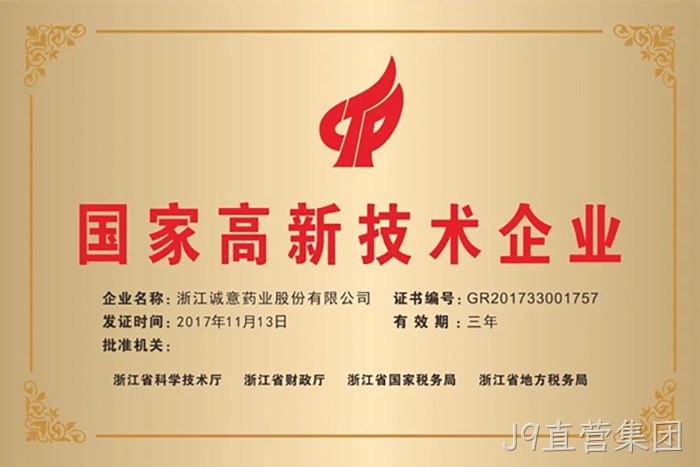国家高新技术企业 国家高新技术企业